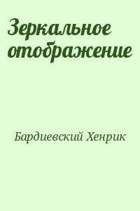 Бардиевский Хенрик - Зеркальное отображение