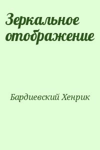 Зеркальное отображение