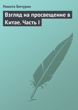 Бичурин Никита - Взгляд на просвещение в Китае. Часть I