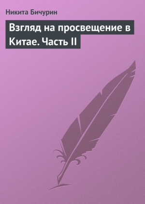 Бичурин Никита - Взгляд на просвещение в Китае. Часть II