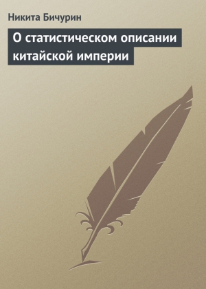 Бичурин Никита - О статистическом описании китайской империи