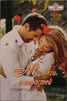 Блайт Мирра - Мир неги и страстей