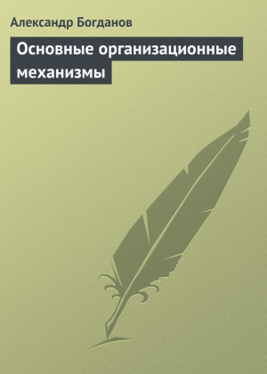 Богданов Александр - Основные организационные механизмы