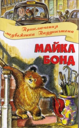 Бонд Майкл - Приключения медвежонка Паддингтона