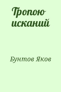 Бунтов Яков - Тропою исканий