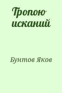 Тропою исканий