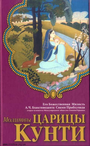 А.Ч. Бхактиведанта Свами Прабхупада - Молитвы царицы Кунти