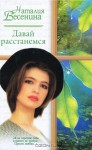Весенина Наталия - Давай расстанемся...