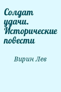 Солдат удачи. Исторические повести