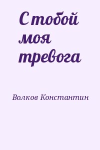 Волков Константин - С тобой моя тревога