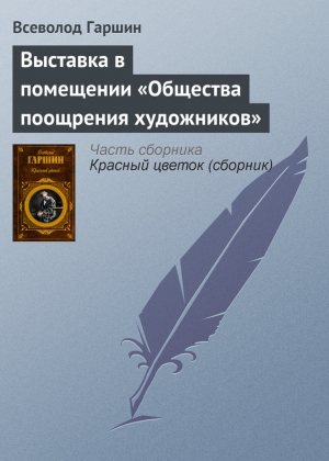 Гаршин Всеволод - Выставка в помещении «Общества поощрения художников»