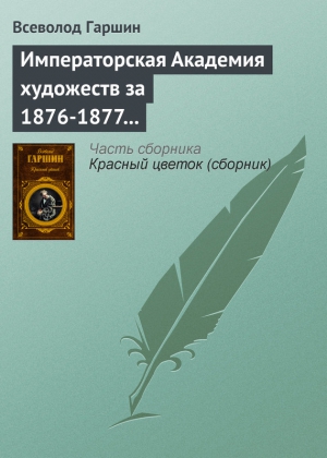 Гаршин Всеволод - Императорская Академия художеств за 1876-1877 учебный год