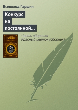 Гаршин Всеволод - Конкурс на постоянной выставке художественных произведений