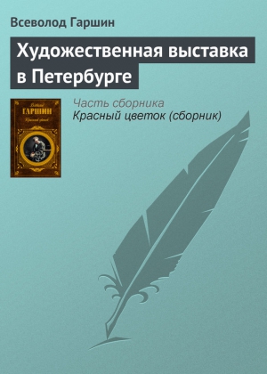 Гаршин Всеволод - Художественная выставка в Петербурге