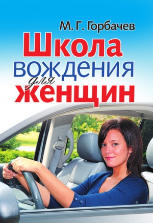 Горбачев Михаил - Школа вождения для женщин