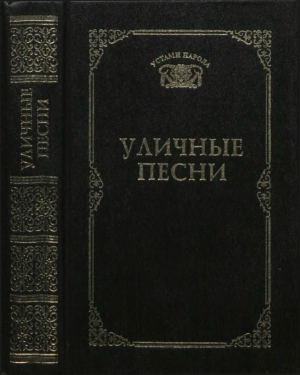 Добряков Алексей - Уличные песни