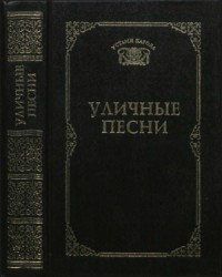 Уличные песни