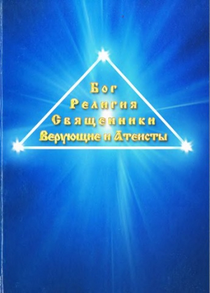 Дулуман Евграф - Бог. Религия. Священники. Верующие и атеисты