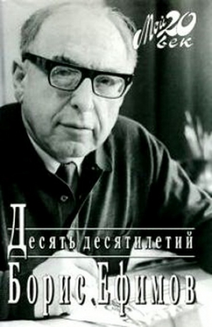 cкачать книгу Борис Ефимов Десять десятилетий