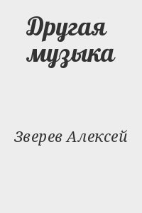 Зверев Алексей - Другая музыка