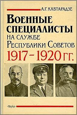 Кавтарадзе Александр - Военные специалисты на службе Республики Советов 1917-1920 гг.