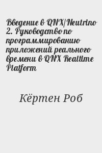 Кёртен Роб - Введение в QNX/Neutrino 2. Руководство по программированию приложений реального времени в QNX Realtime Platform