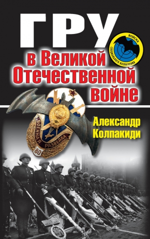 Колпакиди Александр - ГРУ в Великой Отечественной войне