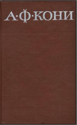 Кони Анатолий - Собрание сочинений в 8 томах. Том 4. Правовые воззрения А.Ф. Кони