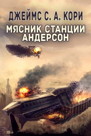 (Джеймс Кори) Дэниел Абрахам - Мясник станции Андерсон