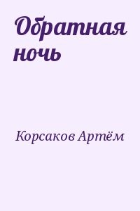 Обратная ночь