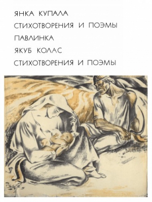 Купала Янка - Павлинка