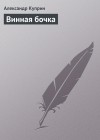 Куприн Александр - Винная бочка
