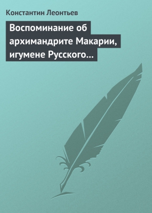 Леонтьев Константин - Воспоминание об архимандрите Макарии, игумене Русского монастыря св. Пантелеймона на Горе Афонской