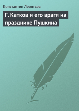 Леонтьев Константин - Г. Катков и его враги на празднике Пушкина