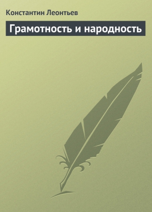 Леонтьев Константин - Грамотность и народность