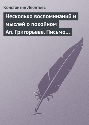 Леонтьев Константин - Несколько воспоминаний и мыслей о покойном Ап. Григорьеве. Письмо к Ник. Ник. Страхову