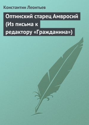 Леонтьев Константин - Оптинский старец Амвросий (Из письма к редактору «Гражданина»)