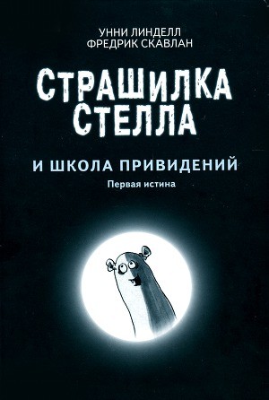 Линделл Унни - Страшилка Стелла и школа привидений