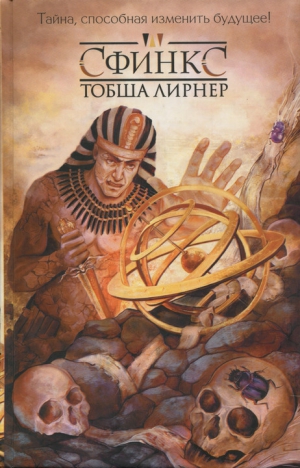 Лирнер Тобша - Сфинкс