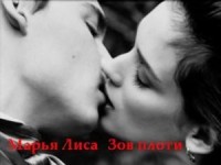 Зов плоти