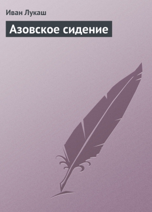 Лукаш Иван - Азовское сидение