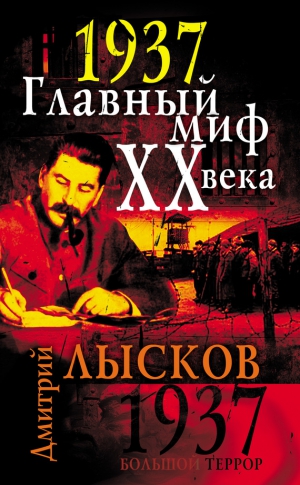 Лысков Дмитрий - 1937. Главный миф XX века