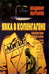 Явка в Копенгагене: Записки нелегала