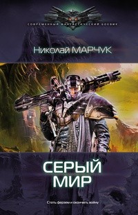 Марчук Николай - Серый мир