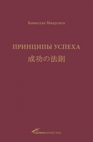 Мацусита Коносуке - Принципы успеха