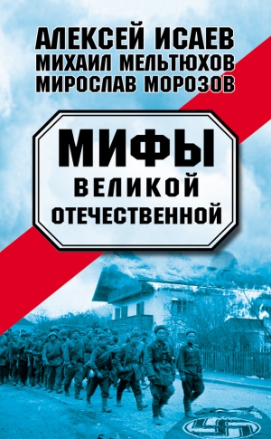 Мельтюхов Михаил, Исаев Алексей, Морозов Мирослав - Мифы Великой Отечественной (сборник)