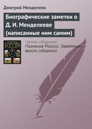 Менделеев Дмитрий - Биографические заметки о Д. И. Менделееве (написанные ним самим)