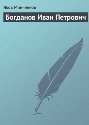 Минченков Яков - Богданов Иван Петрович