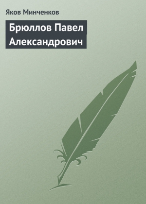 Минченков Яков - Брюллов Павел Александрович