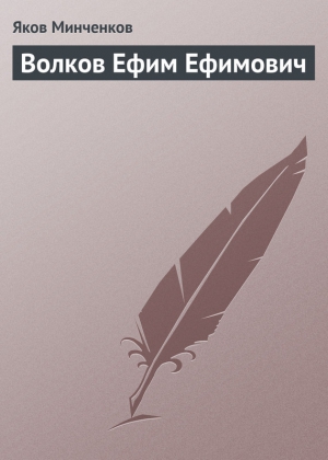 Минченков Яков - Волков Ефим Ефимович